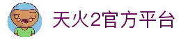 天火2-游戏平台,注册畅享文化之梦!